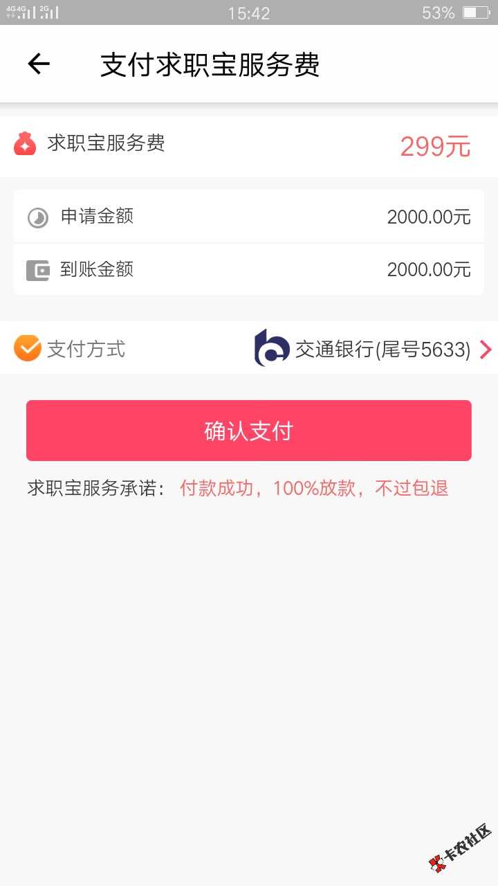贷上钱也需要先扣钱了，之前都可以分期的，这次要先交299.给2000一个月到期 ...25 / 作者:蜡笔的小新 / 