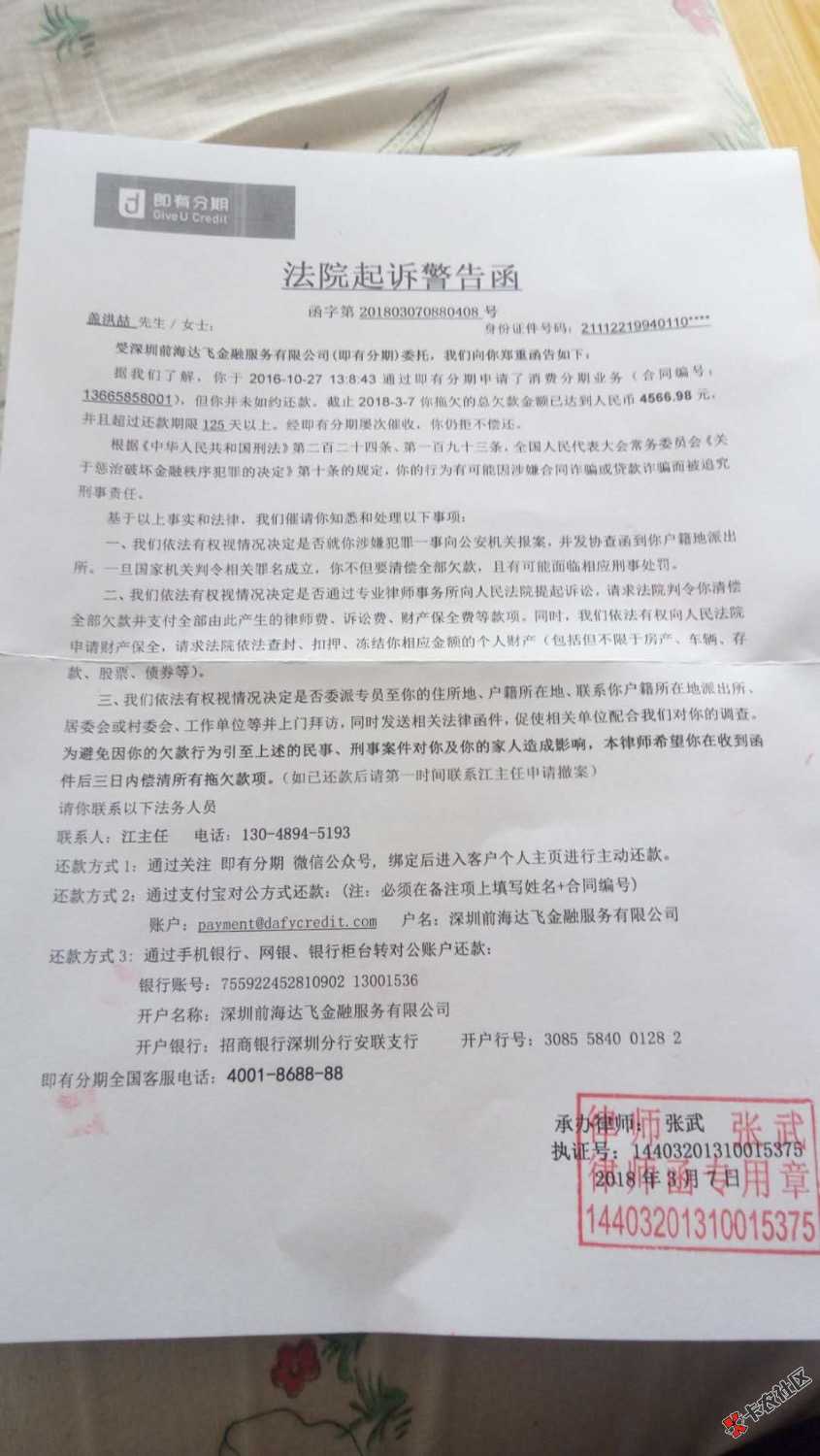 既有分期，逾期四个月，会不会真的起诉，今天把这个邮到我家了，如果慢慢还 ...67 / 作者:中国好班花、 / 