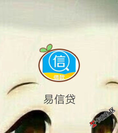 今天接到一个电话说是易信贷款公司的，要先收费，不知道真的假的，有没有兄 ...0 / 作者:小小吴 / 