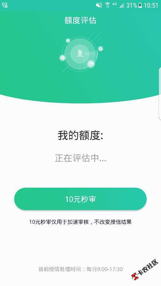 口子:秒秒分期提交资料审核有10块的秒审核费我没有交审核30分钟给了500额度 ...76 / 作者:心烦意乱 / 