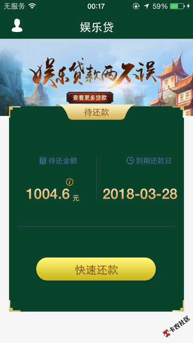 万贯街娱乐贷秒过秒到账，刚申请点返回就是快速还款，银行卡已经到账。七天 ...70 / 作者:可乐゛ / 