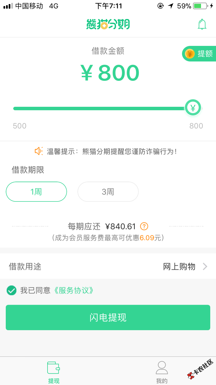 求解熊猫分期万年没额度刚刚点一下有800额度了点提额认证支付宝和信用卡为 ...87 / 作者:麋鹿迷路啦 / 