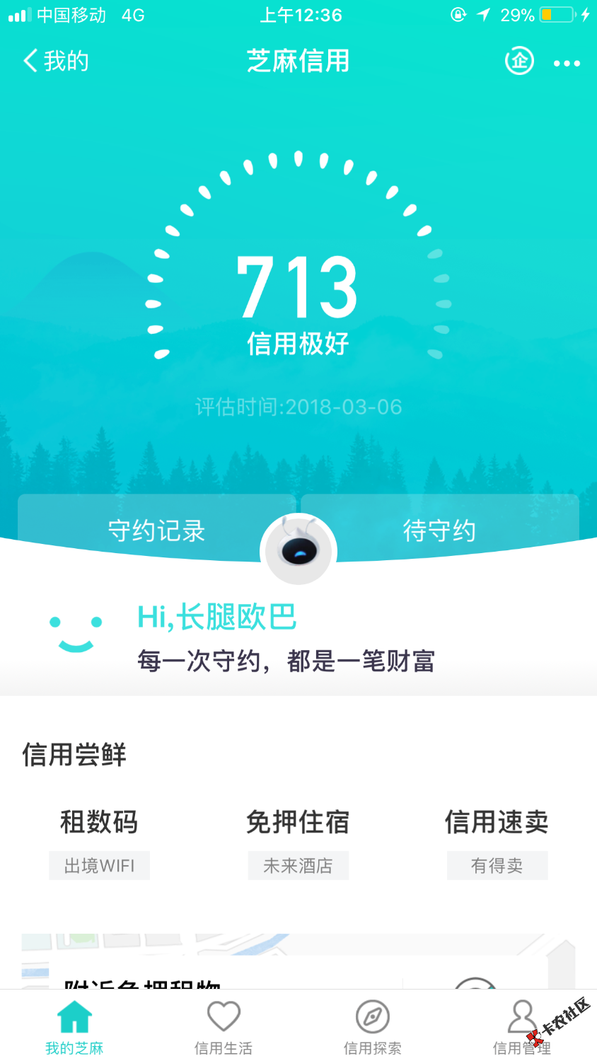 想请教各位老哥，芝麻分高可以撸什么？713无负面，看你们总要芝麻分截图 ...63 / 作者:回头是岸。。！ / 