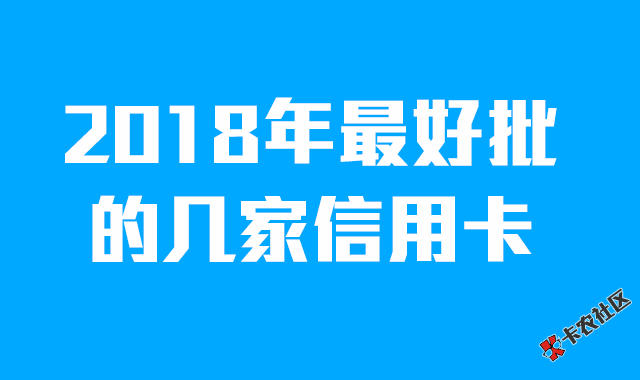 2018年最好下的几家信用卡汇总8 / 作者:卡农社区主编 / 