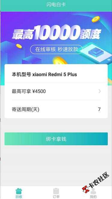 闪电白卡  手机回购模式  芝麻分口子  资料简单  秒到账74 / 作者:卡农苹果 / 
