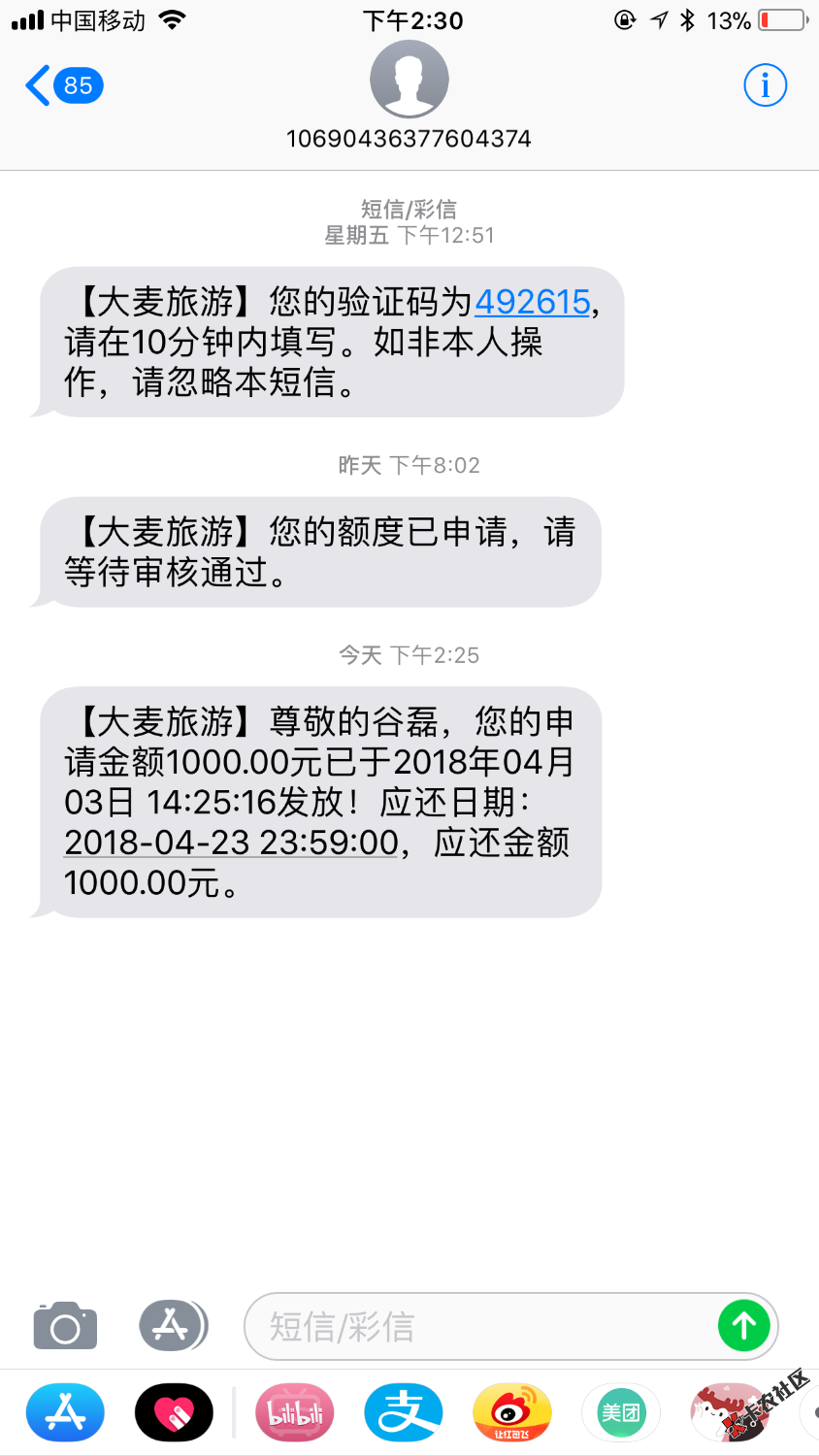 好像是新口子，已经到账，21天的，1000到账790，名字叫大麦旅游，拖s全家 ...46 / 作者:谷三石 / 