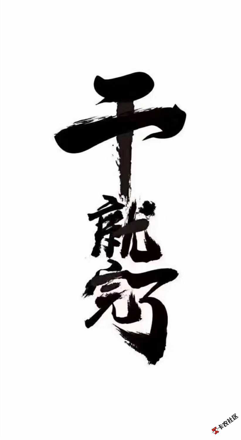 强制上岸，又一天了！状态越来越好，我想分享自己强制上岸的经历，各位老哥 ...31 / 作者:二越红 / 