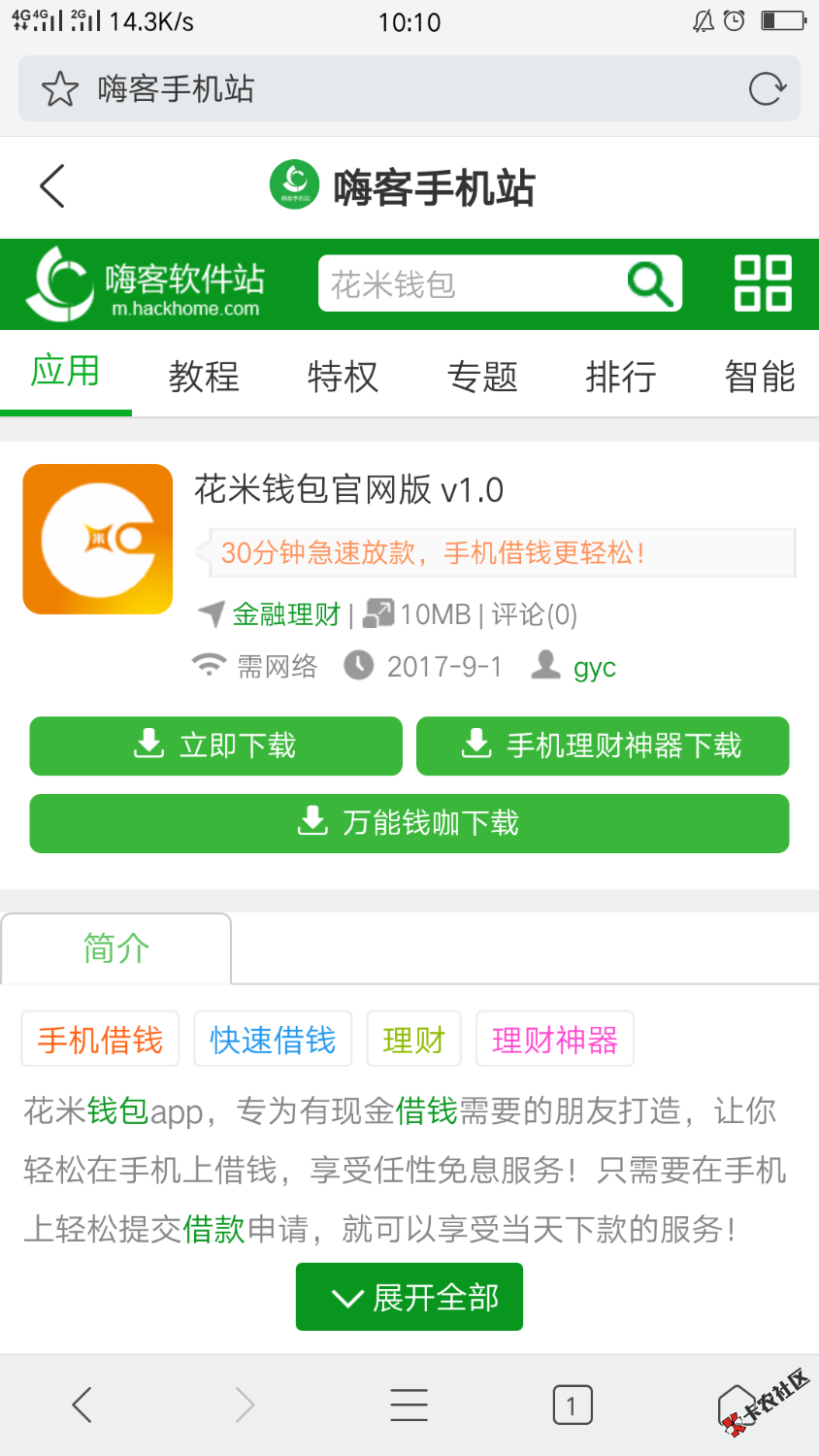 我都忘记什么时候申请的，今天打电话告诉我审核通过了，什么鬼，花米钱包 ...50 / 作者:林哈哈 / 