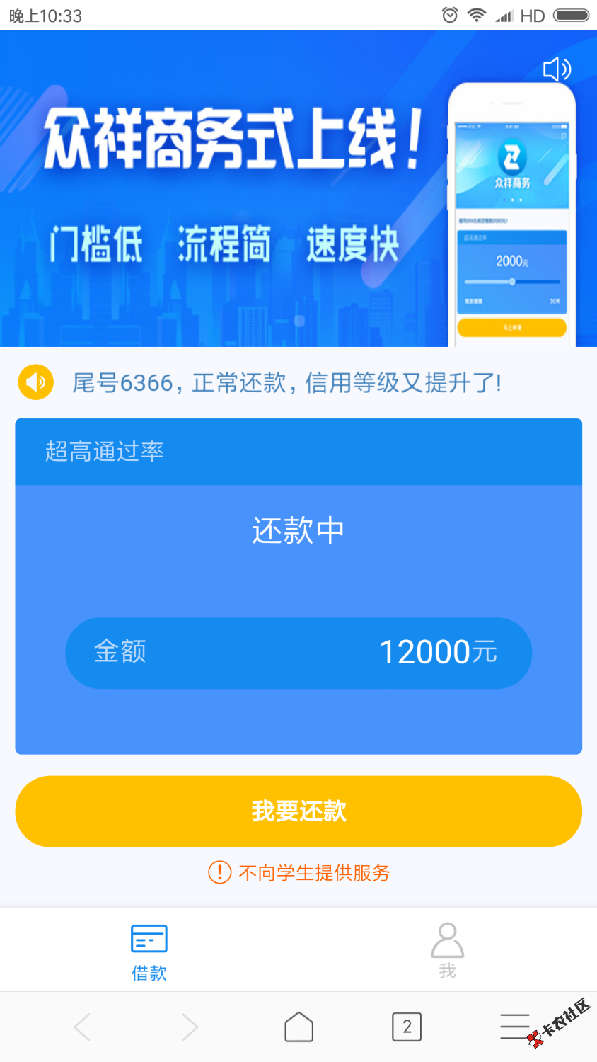 众祥商务刚打回访电话通过放款12000包括四千八的旅游金7200的借款，每月还 ...64 / 作者:贷你妈逼啊 / 