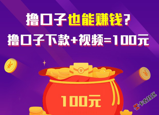 撸口子还有钱赚？！你没有看错83 / 作者:卡农110 / 