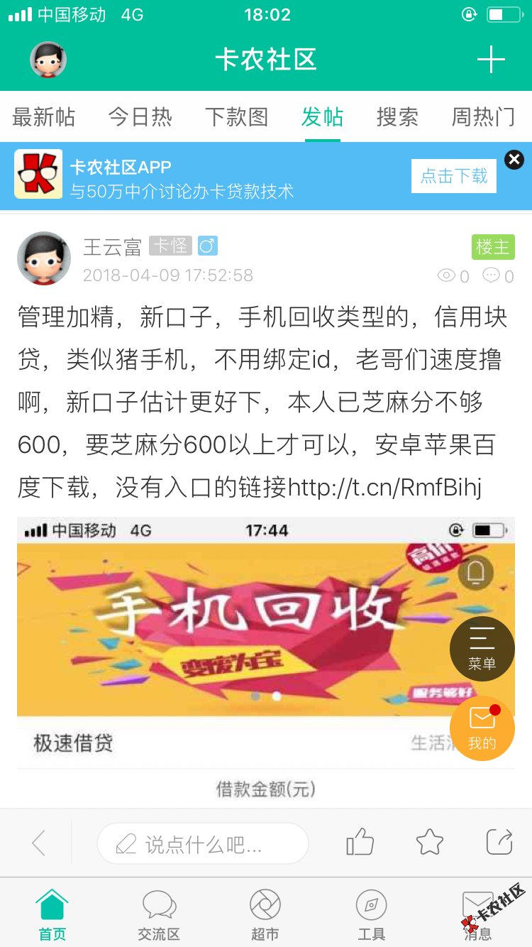 帖子怎么扔求助区了？管理加精，新口子，手机回收类型的，信用块贷，类似猪 ...65 / 作者:xdm2468 / 