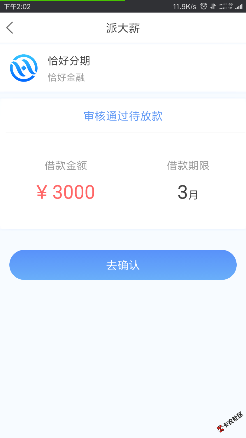 派大薪，已到账3000。利息还行，不高。38 / 作者:18379471628 / 