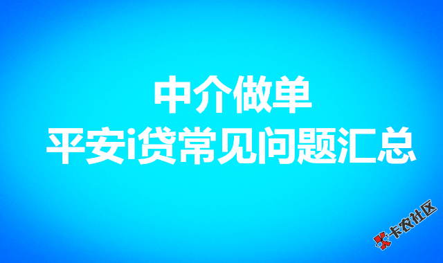 中介操作平安i贷提现问题完美解决70 / 作者:卡农社区主编 / 