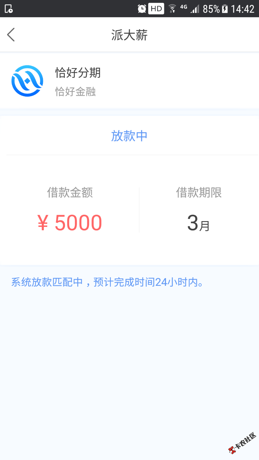 派大薪昨天下午申请2个回访电话没接到刚接了随便问了下挂电话就短信通过。 ...45 / 作者:白天的白 / 