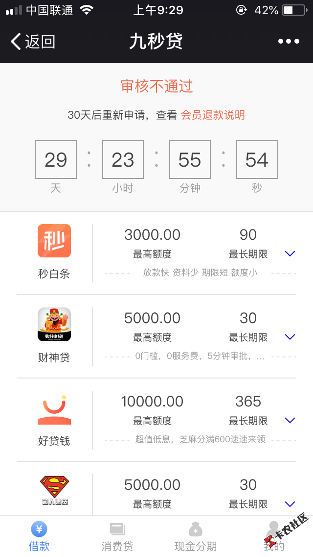 九秒贷，大早上直接套路了，5 / 作者:流传 / 
