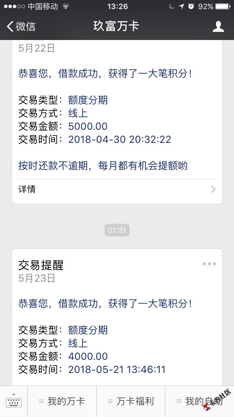 玖富万卡终于恢复正常了，前天再申请4000后30号的钱就下来，然后21号的也下 ...59 / 作者:小钏 / 
