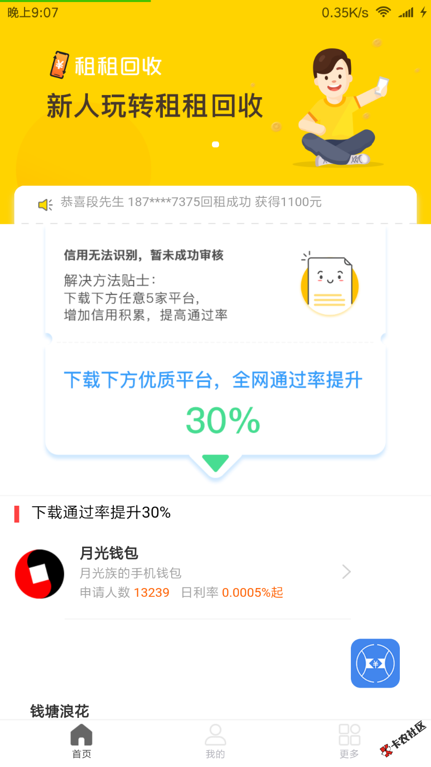 租租回收（租租白卡）内幕揭晓！不下载5个APP就不审核！下载了就是下面的界 ...7 / 作者:yidi666888999 / 