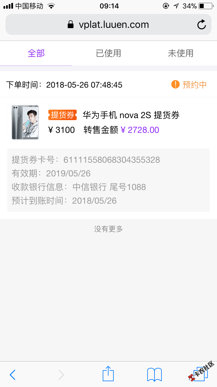 有没有懂的老兄闪电买提货券然后转售显示预约中是咋回事啊等到账么 ...36 / 作者:Nancy111 / 