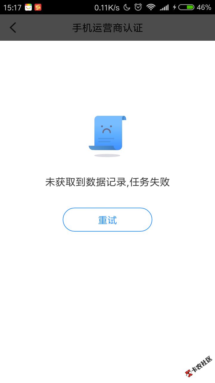 快贷运营商认证总是过不去，一直提示未获取到数据记录，任务失败，怎么破呢 ...91 / 作者:Mr、wang / 