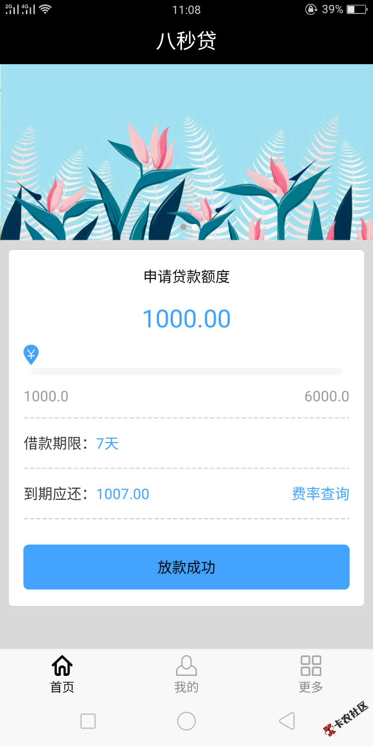 八秒贷放款了，高炮，1000到手700。365花无忧回访查花呗拒了，唉，好多这种 ...31 / 作者:乙人 / 