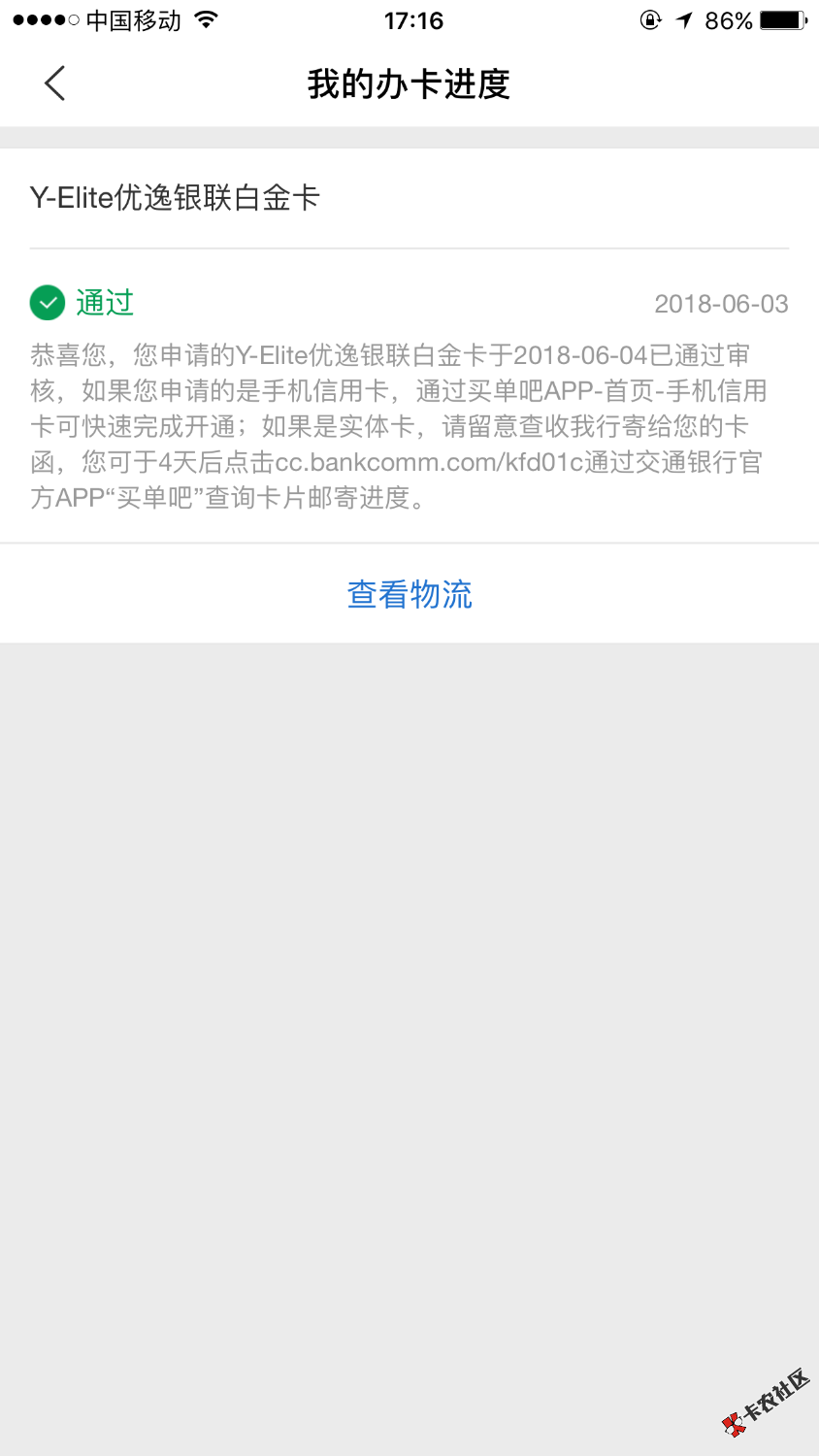 交行没收到短信，app查进度通过！怎么查额度73 / 作者:纯贞小猛男 / 