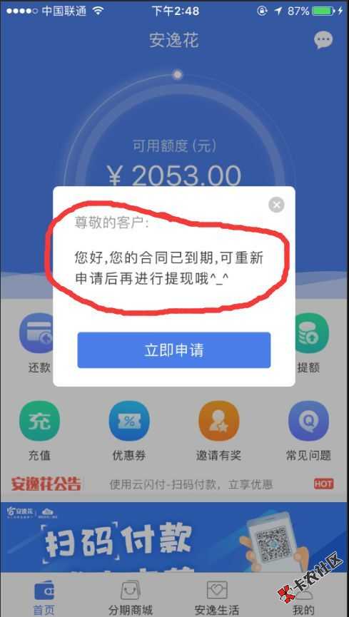 安逸花显示合同已到期，且没欠款的，速度来  人人600087 / 作者:dn诗 / 