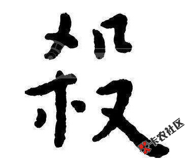 关于广告和托？？？的识别，以及解决办法征集36 / 作者:卡农110 / 