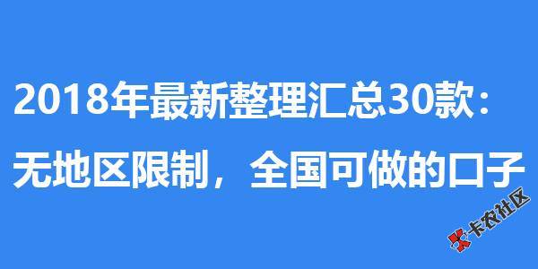 2018年最新整理汇总30款，无地区限制，全国可做的口子43 / 作者:卡农社区主编 / 