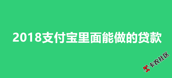 2018支付宝里面能做的贷款汇总25 / 作者:dn诗 / 