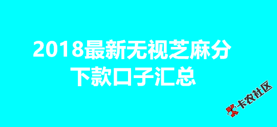 2018最新无视芝麻分下款口子汇总81 / 作者:dn诗 / 