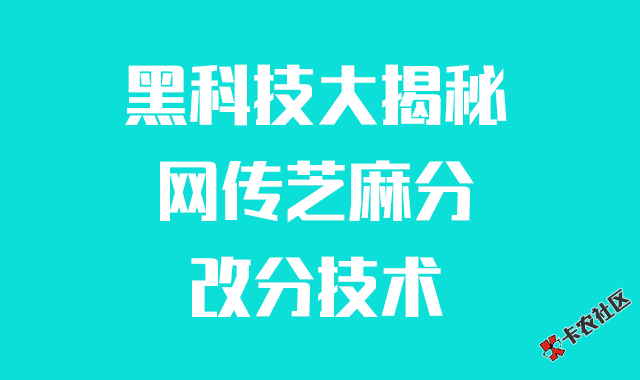 黑科技揭秘：芝麻分改分技术破解39 / 作者:卡农社区主编 / 