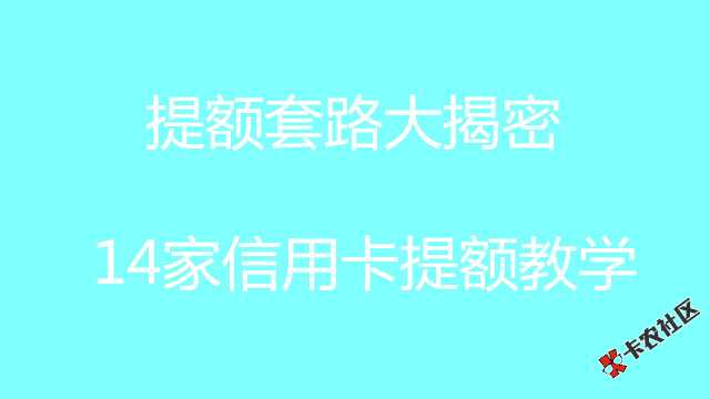 全网最全提额教学，各种提额套路大揭密2.050 / 作者:卡农社区主编 / 