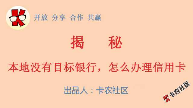 异地办卡！揭密：本地没有目标银行，怎么办理该行的信...85 / 作者:卡农苹果 / 