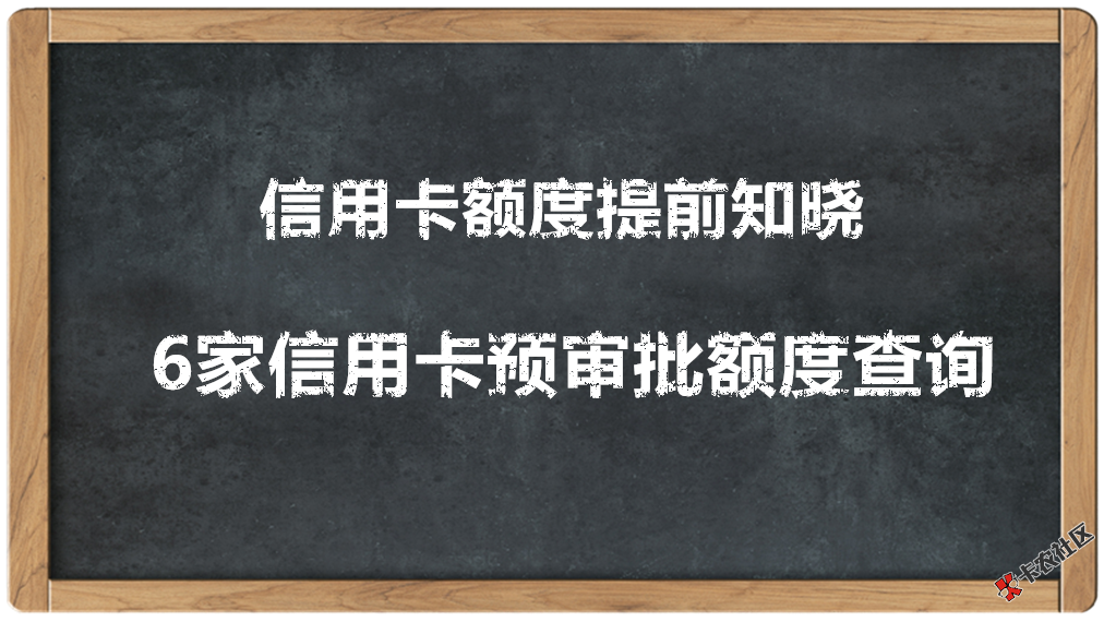 信用卡额度提前知晓  6家常见银行预审批额度查询方法44 / 作者:dn诗 / 