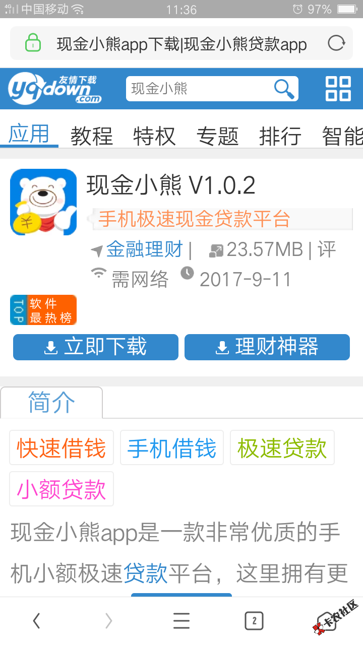 分享:现金小熊，资质自己看，昨晚申请今天复审，入口卡农超市有.79 / 作者:振英364576 / 