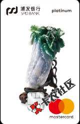 国庆献礼，浦发、邮政新卡首发2 / 作者:dn诗 / 