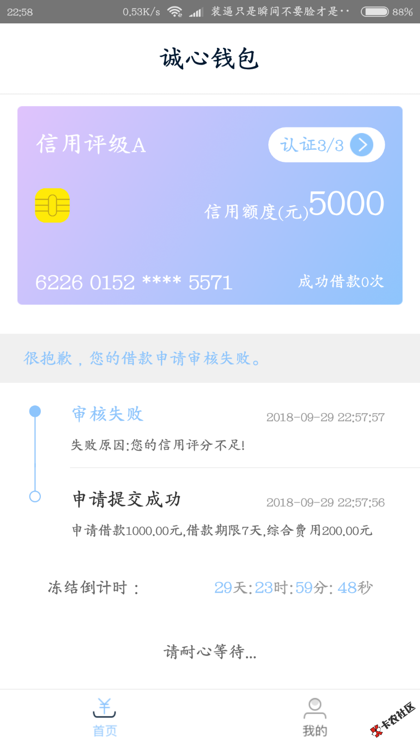 你们所谓的秒过？诚心钱包？28 / 作者:大勇哥啊 / 