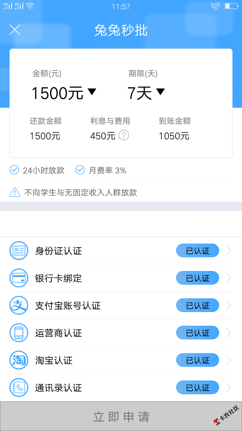 忙活一上午终于撸下一个了。兔兔秒批。1500到账1050。申请半小时后去看，变人工 ...76 / 作者:勝天半子 / 