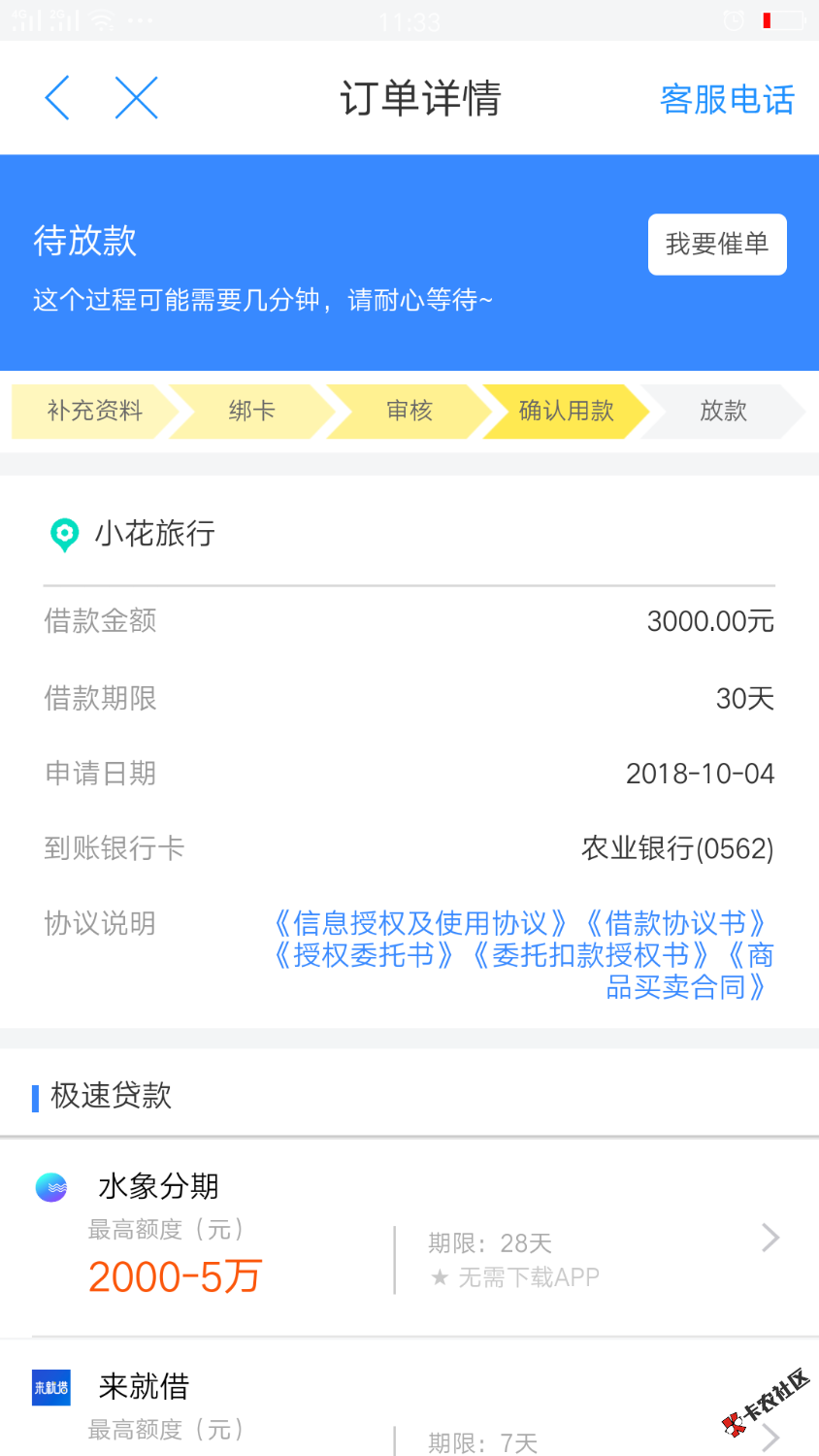 小花旅游，，，去哪借，早上看一老铁推送的，进去试了试，审核一上午深圳电话说 ...47 / 作者:回头是悬崖 / 
