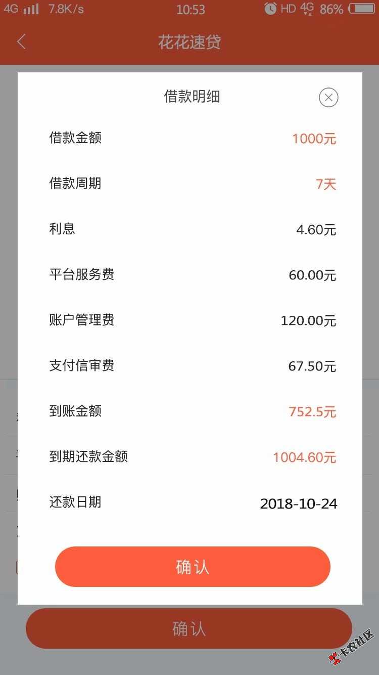 跟风老哥的新口子：花花速贷，没有前期，就是填了简单的基础认证昨天上午申请， ...67 / 作者:惹事的牛 / 