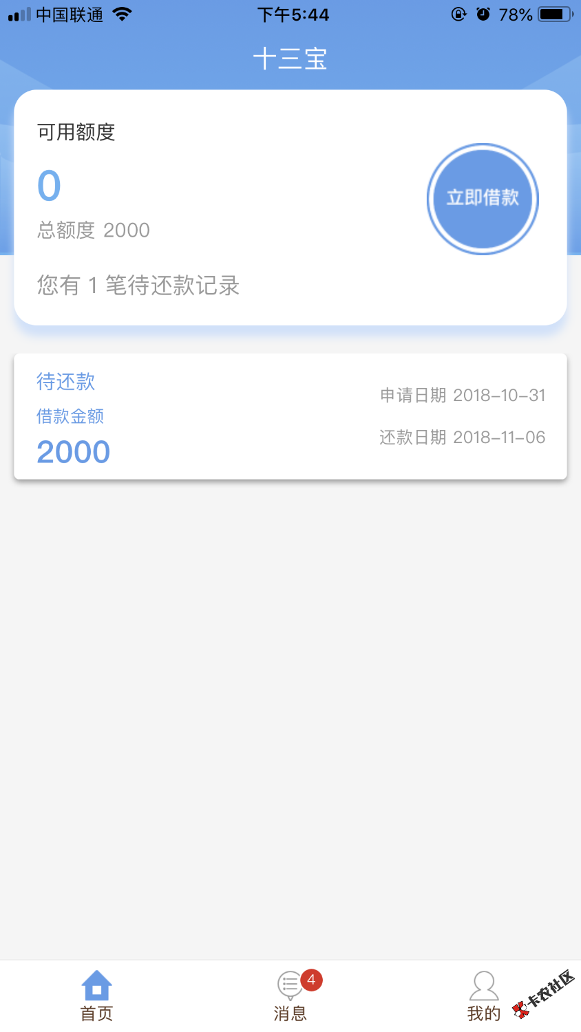 十三宝，这个是10月31号下款的，之前没有发出来，早上发的短信链接，中午申请， ...63 / 作者:撸吐露皮 / 