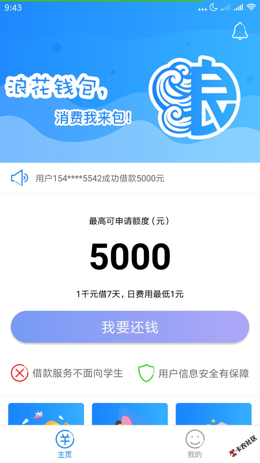 谢谢老哥分享。。填完资料点借款秒到800，跟云得到速度一样快。。口子，浪花钱包 ...54 / 作者:死保通讯 / 