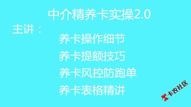 中介精养卡实操2.055 / 作者:卡农社区主编 / 