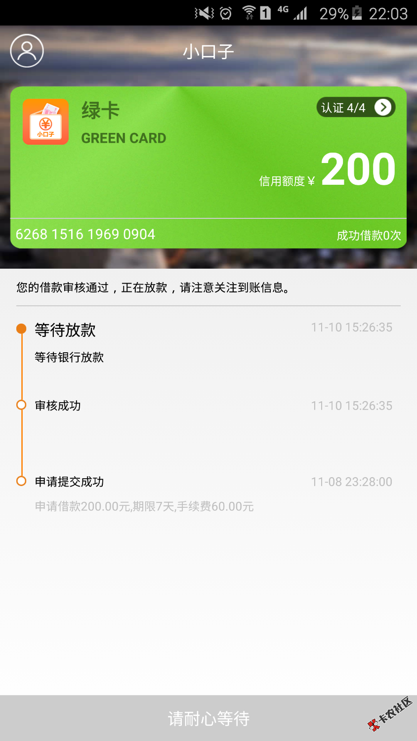小口子这个能不能到账啊？74 / 作者:手机用户MH36277 / 
