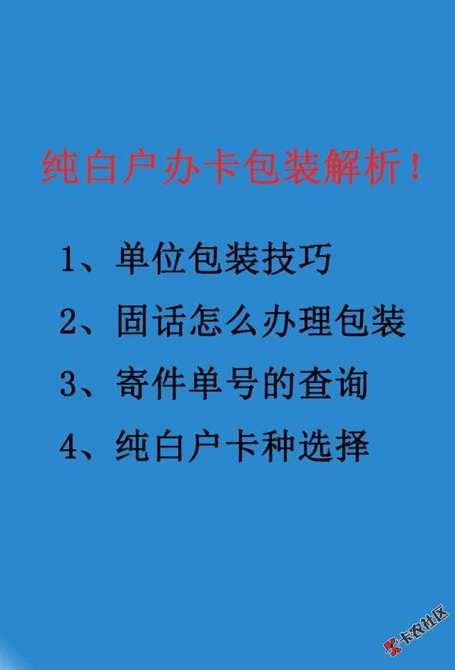 纯白办卡2.0！手拉手教会单位信息包装操作流程！50 / 作者:卡农苹果 / 