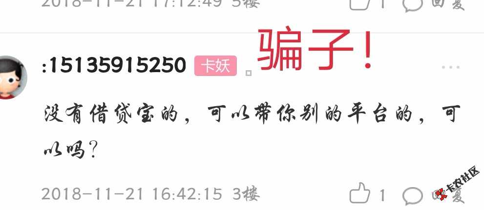 我都已经发帖第二次了，今晚又有被他骗的了！我会发帖三天！只希望各位卡农老哥 ...77 / 作者:可爱的喵喵 / 