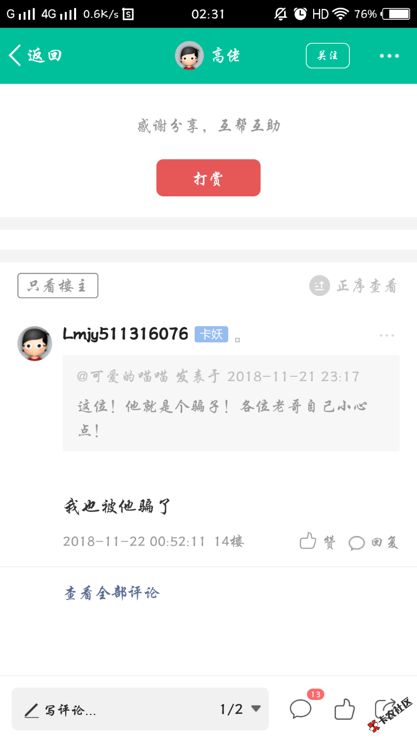 我都已经发帖第二次了，今晚又有被他骗的了！我会发帖三天！只希望各位卡农老哥 ...5 / 作者:可爱的喵喵 / 