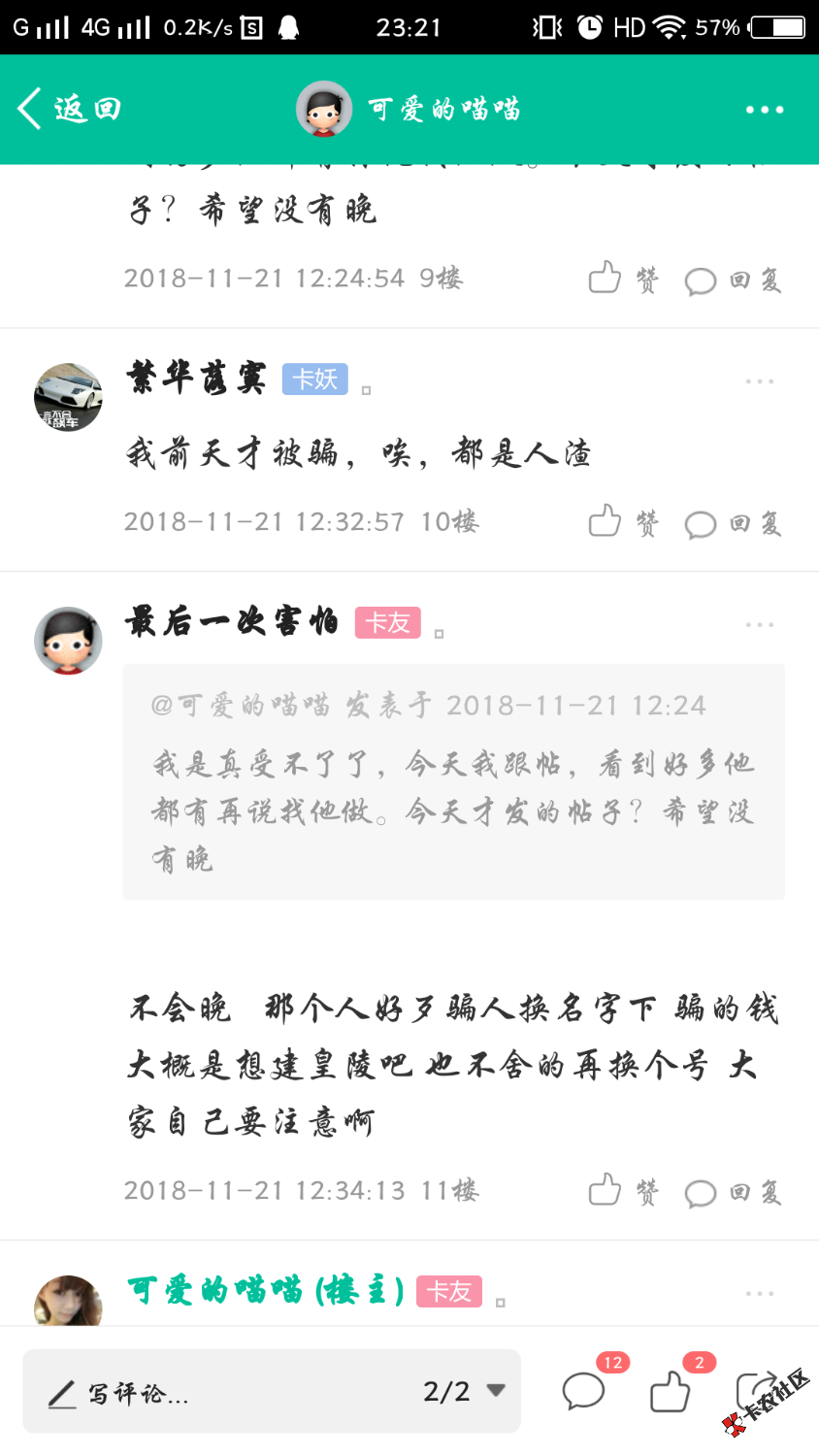 我都已经发帖第二次了，今晚又有被他骗的了！我会发帖三天！只希望各位卡农老哥 ...35 / 作者:可爱的喵喵 / 