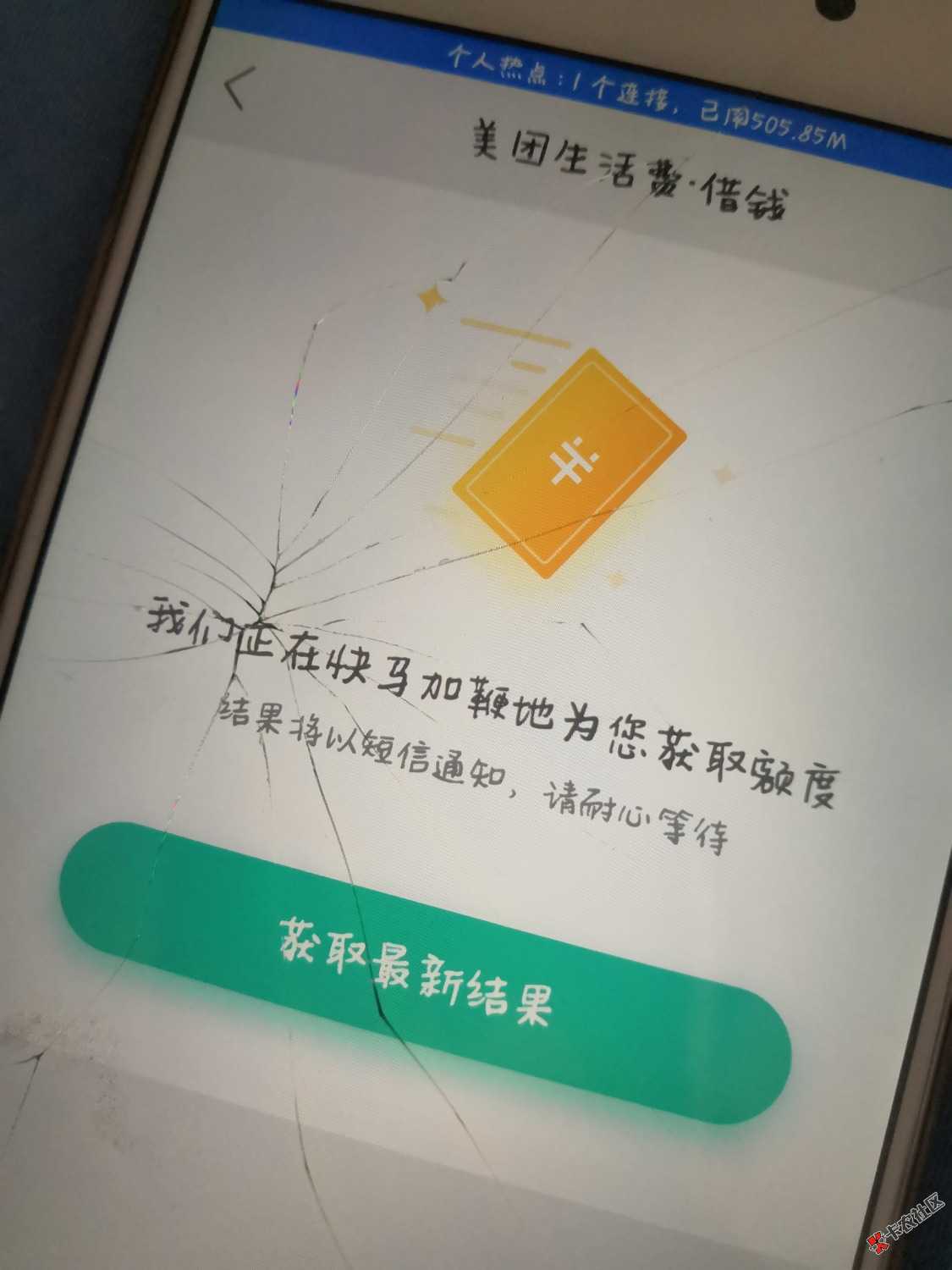 美团生活费，谁知道稳不稳，征信乱，大数据黑95 / 作者:话里人8815161 / 