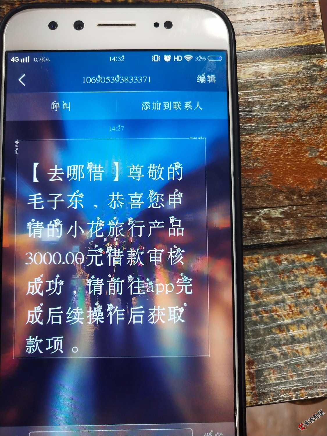 请问去哪借小花旅行多久到账！一直放款中83 / 作者:彤彤1 / 